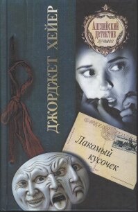 Лакомый кусочек - Хейер Джорджетт (читаем книги онлайн txt, fb2) 📗