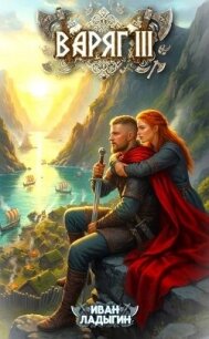 Варяг III (СИ) - Ладыгин Иван (бесплатные книги полный формат txt, fb2) 📗