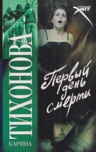 Первый день смерти - Тихонова Карина (книги бесплатно без регистрации полные .txt, .fb2) 📗
