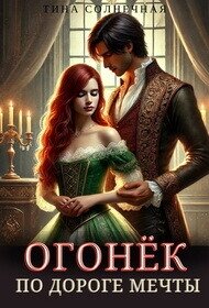 Огонек. По дороге мечты (СИ) - Солнечная Тина (читаемые книги читать онлайн бесплатно TXT, FB2) 📗