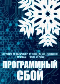 Программный сбой (СИ) - "tiger_in_the_flightdeck" (электронные книги без регистрации txt, fb2) 📗