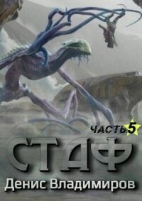 Стаф V: Некрос. Часть первая (СИ) - Владимиров Денис (книги бесплатно без регистрации txt, fb2) 📗