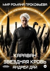 Звездная Кровь. Караван - Дай Андрей (онлайн книги бесплатно полные txt, fb2) 📗