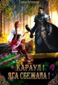 Караул! Яга сбежала! (СИ) - Артемова Елена (читать книги полностью без сокращений бесплатно .TXT, .FB2) 📗