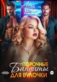 Порочные бандиты для булочки - Алая Бетти (книги бесплатно читать без TXT, FB2) 📗