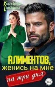 Алиментов, женись на мне на три дня (СИ) - Лёля Зайкина (электронная книга .TXT, .FB2) 📗
