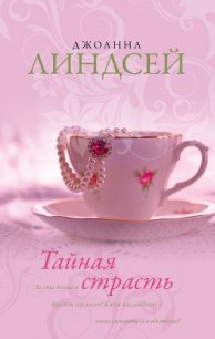 Тайная страсть - Линдсей Джоанна (читать полностью бесплатно хорошие книги .TXT) 📗