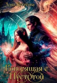 Говорящая с Пустотой (СИ) - Бутусова Лена (электронные книги без регистрации .txt, .fb2) 📗