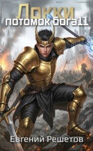 Локки 11. Потомок бога (СИ) - Решетов Евгений Валерьевич "Данте" (читать книги без регистрации полные txt, fb2) 📗
