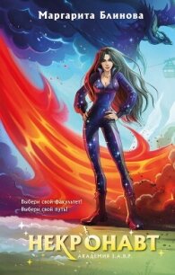 Некронавт - Маргарита Блинова (чтение книг txt, fb2) 📗