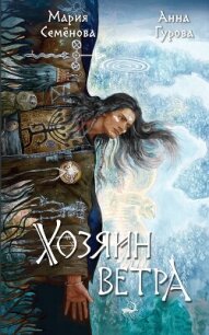 Хозяин ветра - Семенова Мария Васильевна (лучшие книги онлайн .txt, .fb2) 📗