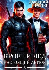 Настоящий автюк - Шелег Игорь (Дмитрий) Витальевич (электронная книга .TXT, .FB2) 📗