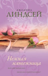 Нежная мятежница (Тревоги любви) - Линдсей Джоанна (серии книг читать бесплатно txt) 📗