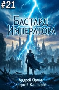 Бастард Императора. Том 21 (СИ) - Орлов Андрей Юрьевич (е книги .txt, .fb2) 📗