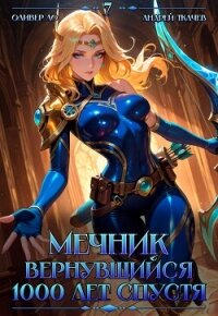 Мечник, Вернувшийся 1000 лет спустя. Том 7 (СИ) - Ло Оливер (читать книги полные .TXT, .FB2) 📗