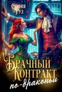 Брачный контракт по-драконьи (СИ) - Руд София (книги онлайн полностью бесплатно .txt, .fb2) 📗