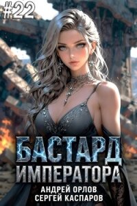 Бастард Императора. Том 22 (СИ) - Орлов Андрей Юрьевич (читать книги полностью без сокращений бесплатно txt, fb2) 📗