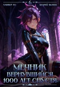 Мечник, Вернувшийся 1000 лет спустя. Том 6 (СИ) - Ло Оливер (библиотека книг .txt, .fb2) 📗