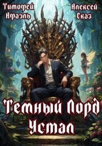 Темный Лорд устал. Пенталогия (СИ) - "Afael" (книги онлайн без регистрации полностью TXT, FB2) 📗