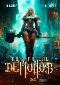 Пожиратель демонов. Том 2 (СИ) - Байяр А. (читать книги онлайн бесплатно полностью без .txt, .fb2) 📗
