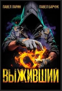 Выживший (СИ) - Барчук Павел (книги онлайн без регистрации .txt, .fb2) 📗