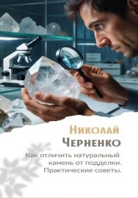 Как отличить натуральный камень от подделки. Практические советы. - Черненко Николай (хорошие книги бесплатные полностью .TXT, .FB2) 📗