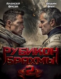 Рубикон Брахмы 2 - Фарг Вадим (бесплатные полные книги .TXT, .FB2) 📗