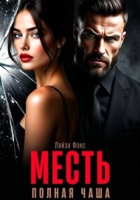 Месть. Полная чаша - Фокс Лайза (книги регистрация онлайн txt, fb2) 📗