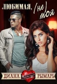 Любимая, (не) моя (СИ) - Рымарь Диана (читать полностью бесплатно хорошие книги .TXT, .FB2) 📗