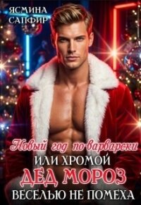 Новый год по-варварски, хромой Дед мороз веселью не помеха (СИ) - Сапфир Ясмина (читаемые книги читать онлайн бесплатно txt, fb2) 📗