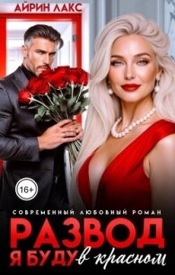 Развод. Я буду в красном! (СИ) - Лакс Айрин (книги регистрация онлайн .TXT, .FB2) 📗