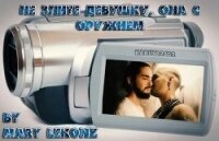 Не злите девушку, она с оружием (СИ) - "Mary Lekonz" (читаем книги бесплатно .TXT, .FB2) 📗