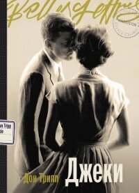Джеки - Трипп Дон (электронная книга .TXT, .FB2) 📗