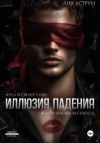 Иллюзия падения - Аструм Лия (книги полностью бесплатно txt, fb2) 📗