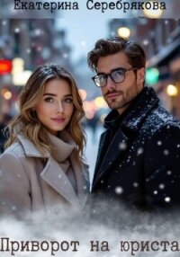 Приворот на юриста - Серебрякова Екатерина "Kate Serebryakova" (читаем книги онлайн бесплатно .txt, .fb2) 📗