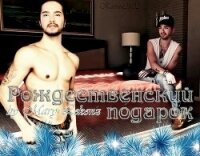 Рождественский подарок (СИ) - "Mary Lekonz" (читать книги онлайн бесплатно серию книг TXT, FB2) 📗