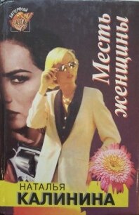 Месть женщины - Калинина Наталья Дмитриевна (читать полную версию книги .txt, .fb2) 📗