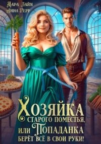 Хозяйка старого поместья, или Попаданка берёт всё в свои руки! - Герр Анна (читать книги онлайн бесплатно регистрация txt, fb2) 📗