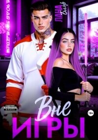 Вне игры - Блэр Лана (книги бесплатно без .TXT, .FB2) 📗