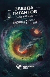 Звезда гигантов - Хоган Джеймс Патрик (читаем книги .txt, .fb2) 📗