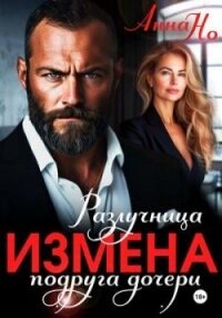 Измена. Разлучница подруга дочери (СИ) - Но Анна (бесплатные книги полный формат .txt, .fb2) 📗
