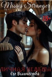 Личная ведьма Его Величества (СИ) - "Missis Stranger" (читать книги бесплатно полностью без регистрации .txt, .fb2) 📗