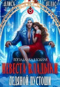 Невеста владыки Ледяной Пустоши - Атлас Алиса (хорошие книги бесплатные полностью txt, fb2) 📗