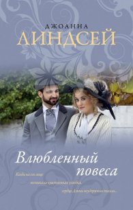 Влюбленный повеса - Линдсей Джоанна (книги онлайн читать бесплатно txt) 📗