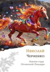 Камни года Огненной Лошади - Черненко Николай (электронные книги бесплатно TXT, FB2) 📗