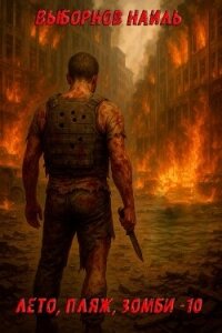 Лето, пляж, зомби 10 (СИ) - Выборнов Наиль Эдуардович (книги серия книги читать бесплатно полностью .TXT, .FB2) 📗