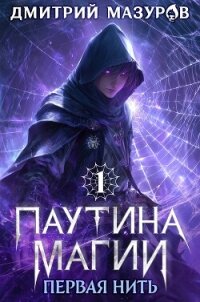 Первая нить (СИ) - Мазуров Дмитрий (книги регистрация онлайн бесплатно txt, fb2) 📗