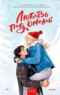 Любовь под омелой - Хейзелвуд Эли (читать книги онлайн полные версии TXT, FB2) 📗