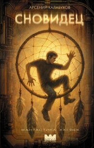 Сновидец - Калабухов Арсений (читать книги онлайн бесплатно без сокращение бесплатно .TXT, .FB2) 📗