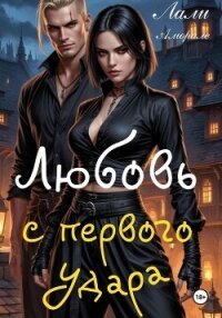 Любовь с первого удара - Аморале Лали (книги бесплатно без .txt, .fb2) 📗